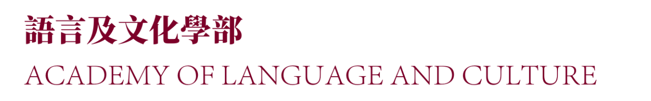 The Academy of Language and Culture, HKBU